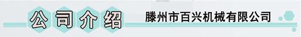 滕州市百兴机械有限公司