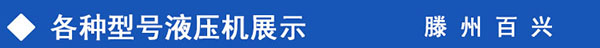 多种液压机展示